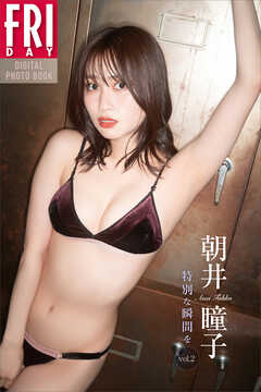 朝井瞳子　特別な瞬間を　ｖｏｌ．２　ＦＲＩＤＡＹデジタル写真集