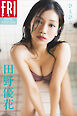 田野優花　ひとひら　ｖｏｌ．１　ＦＲＩＤＡＹデジタル写真集