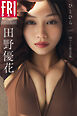 田野優花　ひとひら　ｖｏｌ．２　１００ページ超完全版ＦＲＩＤＡＹデジタル写真集
