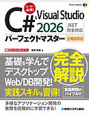 C# & Visual Studio2026パーフェクトマスター［.NET完全対応］