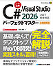 C# & Visual Studio2026パーフェクトマスター［.NET完全対応］