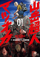 【期間限定　無料お試し版】山岳超人マツオカ