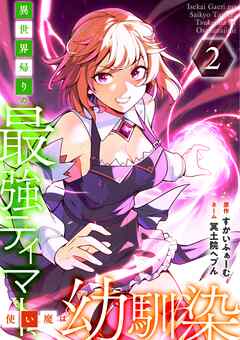 【期間限定　試し読み増量版】異世界帰りの最強テイマー、使い魔は幼馴染～【単行本版】 2巻