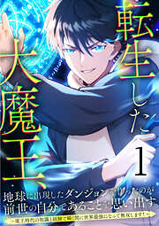 【期間限定　無料お試し版】転生した大魔王、地球に出現したダンジョンを作ったのが前世の自分であることを思い出す。 ～魔王時代の知識と経験で瞬く間に世界最強になって無双します！～ 第1話