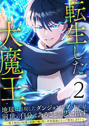 【期間限定　無料お試し版】転生した大魔王、地球に出現したダンジョンを作ったのが前世の自分であることを思い出す。 ～魔王時代の知識と経験で瞬く間に世界最強になって無双します！～