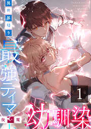 【期間限定　無料お試し版】異世界帰りの最強テイマー、使い魔は幼馴染～ 第1話