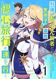 【期間限定　無料お試し版】引退したおっさん賢者だが愛弟子が追放されてきたので傷心旅行に連れて行く　～スローライフな旅のつもりが、なぜか世界最強の師弟になっていた～ 第1話