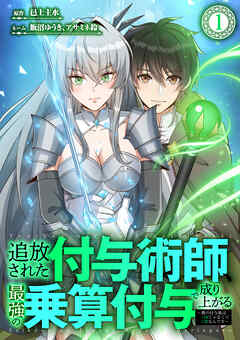 【期間限定　無料お試し版】追放された付与術師、最強の乗算付与で成り上がる　～僕の付与術は＋20じゃなく×20なんです～ 第1話