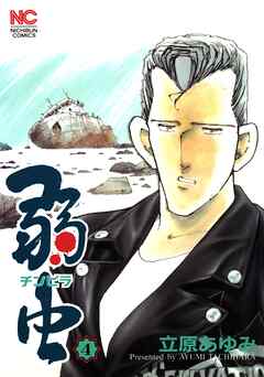 【期間限定　無料お試し版】弱（チンピラ）虫