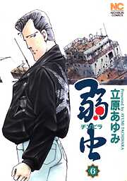 【期間限定　無料お試し版】弱（チンピラ）虫