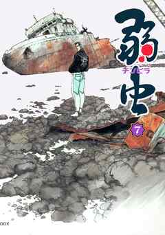 【期間限定　無料お試し版】弱（チンピラ）虫