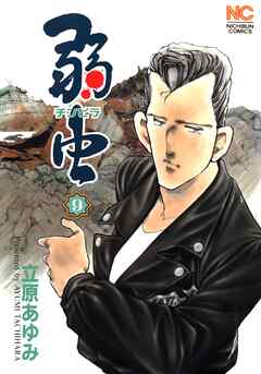 【期間限定　無料お試し版】弱（チンピラ）虫