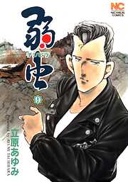 【期間限定　無料お試し版】弱（チンピラ）虫