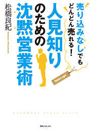 人見知りのための沈黙営業術