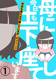 【期間限定　無料お試し版】今日も母に土下座しています 【合本版】