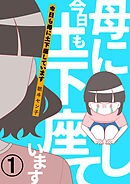 【期間限定　無料お試し版】今日も母に土下座しています 【合本版】