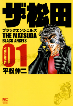 ザ 松田 ブラックエンジェルズ 1 平松伸二 漫画 無料試し読みなら 電子書籍ストア ブックライブ