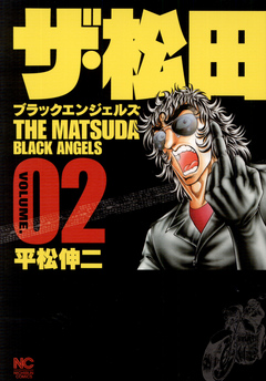 ザ・松田～ブラックエンジェルズ～ 2 - 平松伸二 - 漫画・無料試し読み