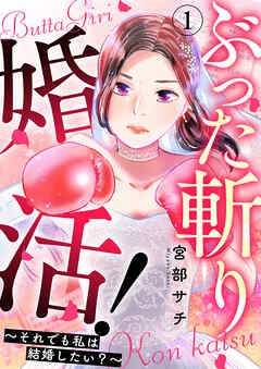 【期間限定　無料お試し版】ぶった斬り婚活！～それでも私は結婚したい？～