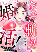 【期間限定　無料お試し版】ぶった斬り婚活！～それでも私は結婚したい？～