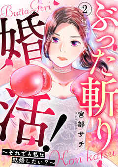 【期間限定　無料お試し版】ぶった斬り婚活！～それでも私は結婚したい？～