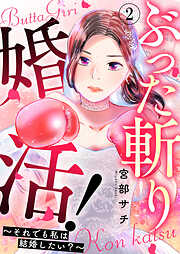 【期間限定　無料お試し版】ぶった斬り婚活！～それでも私は結婚したい？～
