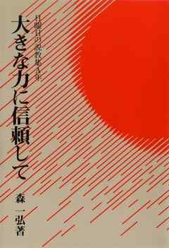 大きな力に信頼して　日曜日の説教集A年－マタイ福音書