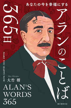アランのことば365日：あなたの今を幸福にする