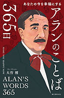 アランのことば365日：あなたの今を幸福にする