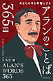 アランのことば365日：あなたの今を幸福にする