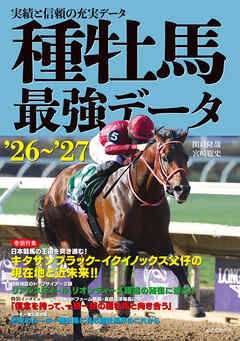 種牡馬最強データ’26～’27：実績と信頼の充実データ