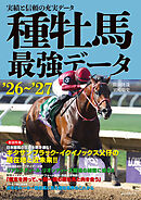 種牡馬最強データ’26～’27：実績と信頼の充実データ