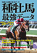 種牡馬最強データ’26～’27：実績と信頼の充実データ