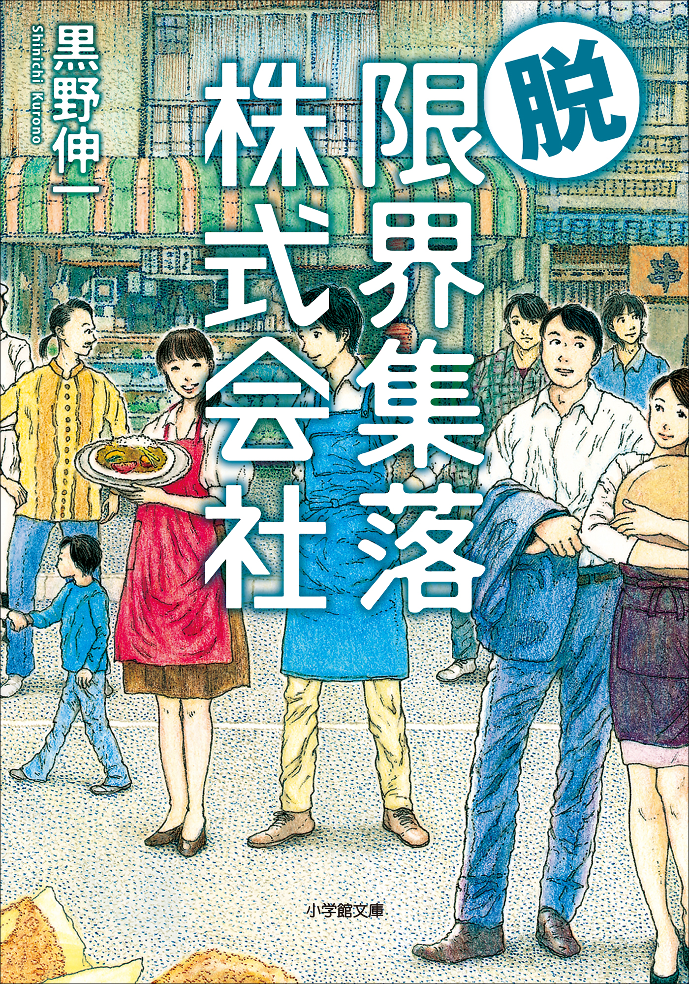 脱 限界集落株式会社 最新刊 漫画 無料試し読みなら 電子書籍ストア ブックライブ