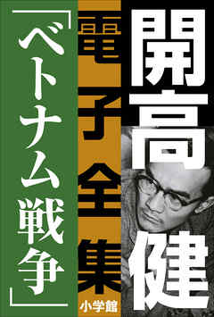 開高 健 電子全集7 小説家の一生を決定づけたベトナム戦争 漫画 無料試し読みなら 電子書籍ストア ブックライブ