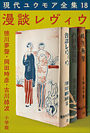 現代ユウモア全集 18巻 『漫談レヴィウ』　徳川夢聲　岡田時彦　古川緑波