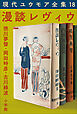 現代ユウモア全集 18巻 『漫談レヴィウ』　徳川夢聲　岡田時彦　古川緑波