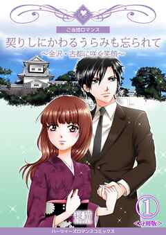 【期間限定　無料お試し版】契りしにかわるうらみも忘られて～金沢・古都に咲く笑顔～【分冊版】