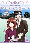 【期間限定　無料お試し版】契りしにかわるうらみも忘られて～金沢・古都に咲く笑顔～【分冊版】