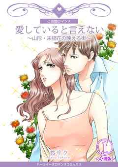 【期間限定　無料お試し版】愛していると言えない～山形・末摘花の映える街～【分冊版】
