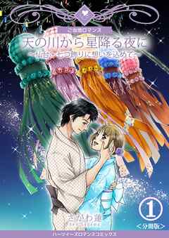 【期間限定　無料お試し版】天の川から星降る夜に～仙台・七つ飾りに想いを込めて～【分冊版】