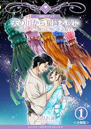 【期間限定　無料お試し版】天の川から星降る夜に～仙台・七つ飾りに想いを込めて～【分冊版】