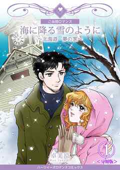 【期間限定　無料お試し版】海に降る雪のように～北海道・夢の家～【分冊版】