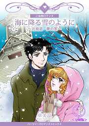 【期間限定　無料お試し版】海に降る雪のように～北海道・夢の家～【分冊版】