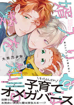 婿入りアルファは愛を知る【コミックス版】