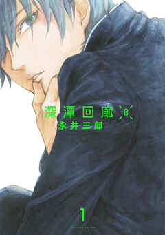 深潭回廊8【分冊版】(1)