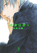 深潭回廊8【分冊版】(3)