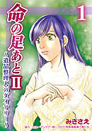 【期間限定　無料お試し版】命の足あとⅡ～遺品整理人のダイアリー～