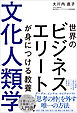 世界のビジネスエリートが身につける教養 文化人類学