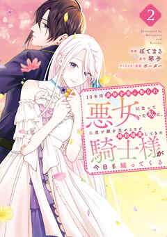 【期間限定　無料お試し版】１０年間身体を乗っ取られ悪女になっていた私に、二度と顔を見せるなと婚約破棄してきた騎士様が今日も縋ってくる